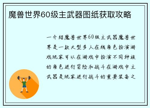魔兽世界60级主武器图纸获取攻略