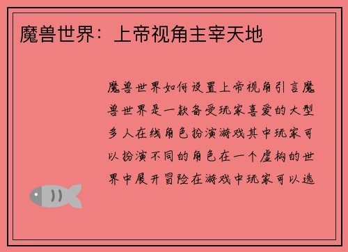 魔兽世界：上帝视角主宰天地