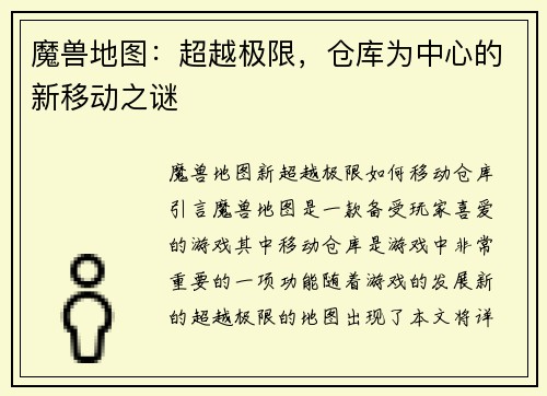 魔兽地图：超越极限，仓库为中心的新移动之谜