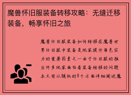 魔兽怀旧服装备转移攻略：无缝迁移装备，畅享怀旧之旅