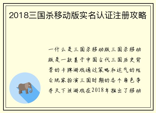 2018三国杀移动版实名认证注册攻略