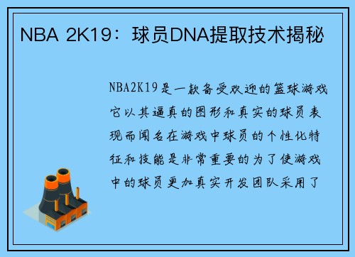 NBA 2K19：球员DNA提取技术揭秘