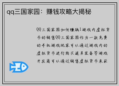 qq三国家园：赚钱攻略大揭秘