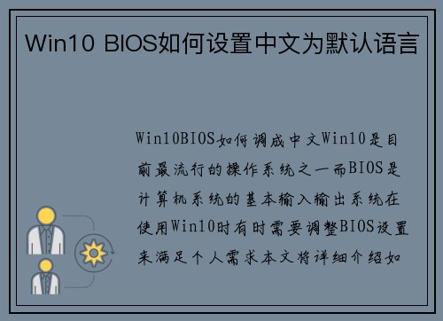 Win10 BIOS如何设置中文为默认语言