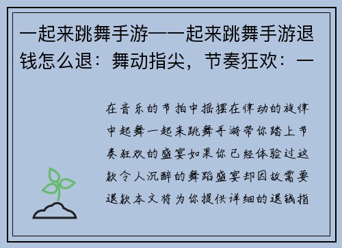 一起来跳舞手游—一起来跳舞手游退钱怎么退：舞动指尖，节奏狂欢：一起来跳舞