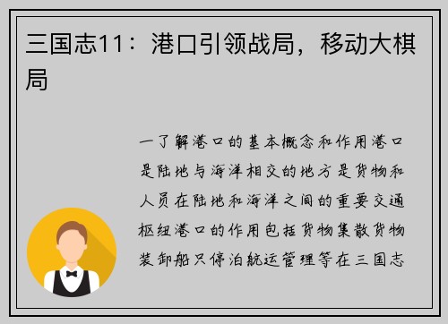三国志11：港口引领战局，移动大棋局