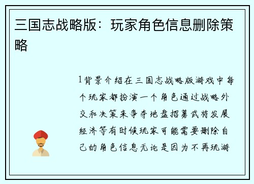三国志战略版：玩家角色信息删除策略