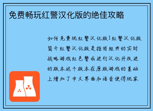 免费畅玩红警汉化版的绝佳攻略