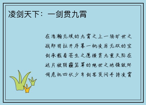 凌剑天下：一剑贯九霄