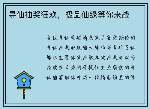 寻仙抽奖狂欢，极品仙缘等你来战