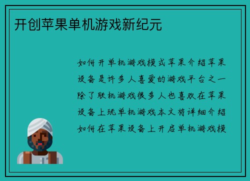 开创苹果单机游戏新纪元
