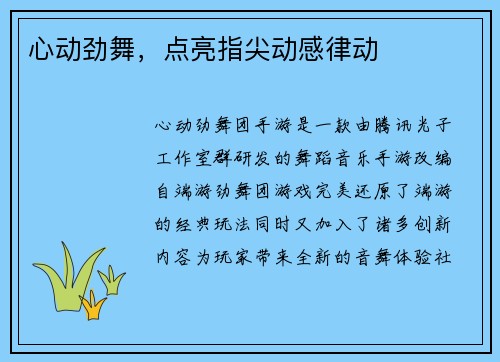 心动劲舞，点亮指尖动感律动