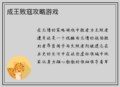 成王败寇攻略游戏