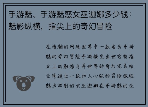 手游魅、手游魅惑女巫迦娜多少钱：魅影纵横，指尖上的奇幻冒险