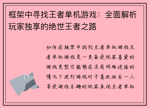 框架中寻找王者单机游戏：全面解析玩家独享的绝世王者之路